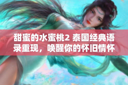 甜蜜的水蜜桃2 泰国经典语录重现，唤醒你的怀旧情怀