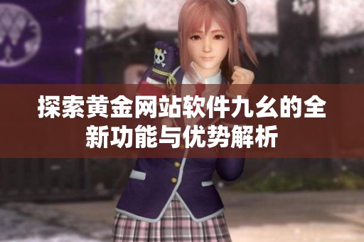 探索黄金网站软件九幺的全新功能与优势解析