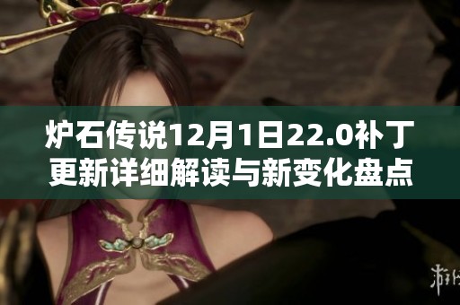 炉石传说12月1日22.0补丁更新详细解读与新变化盘点