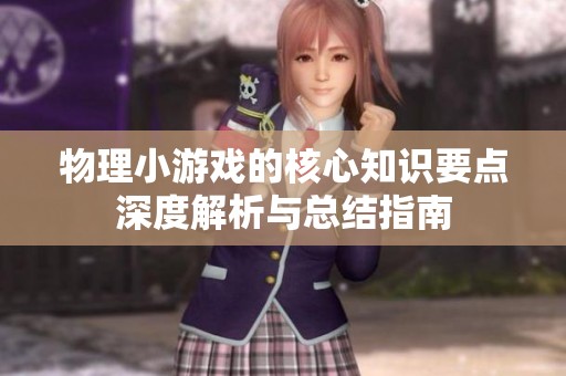 物理小游戏的核心知识要点深度解析与总结指南