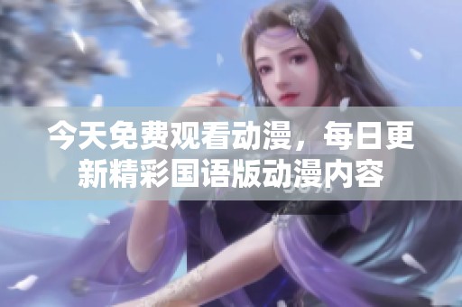 今天免费观看动漫，每日更新精彩国语版动漫内容