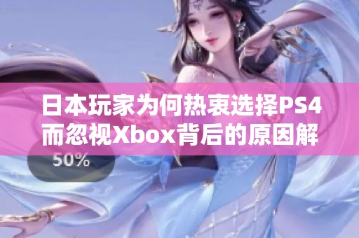 日本玩家为何热衷选择PS4而忽视Xbox背后的原因解析