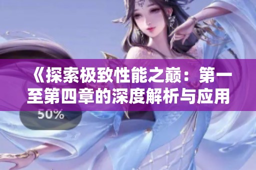 《探索极致性能之巅：第一至第四章的深度解析与应用》