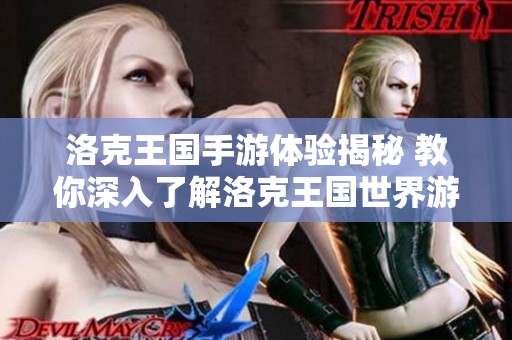 洛克王国手游体验揭秘 教你深入了解洛克王国世界游戏玩法和特色