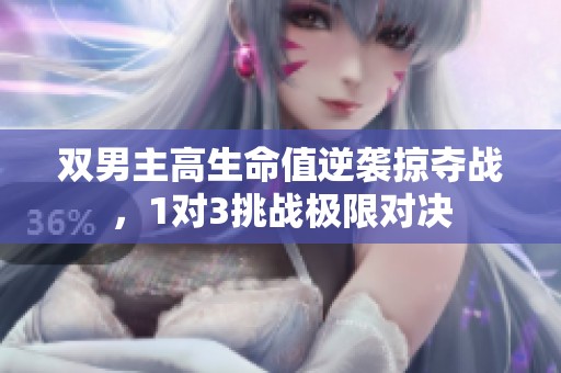 双男主高生命值逆袭掠夺战，1对3挑战极限对决