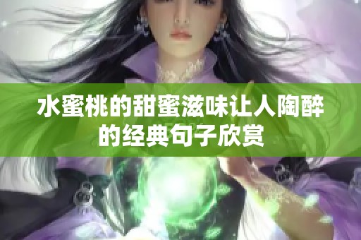 水蜜桃的甜蜜滋味让人陶醉的经典句子欣赏