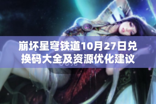 崩坏星穹铁道10月27日兑换码大全及资源优化建议