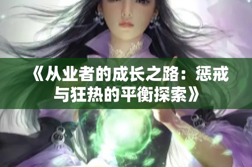 《从业者的成长之路：惩戒与狂热的平衡探索》