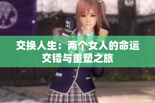 交换人生：两个女人的命运交错与重塑之旅