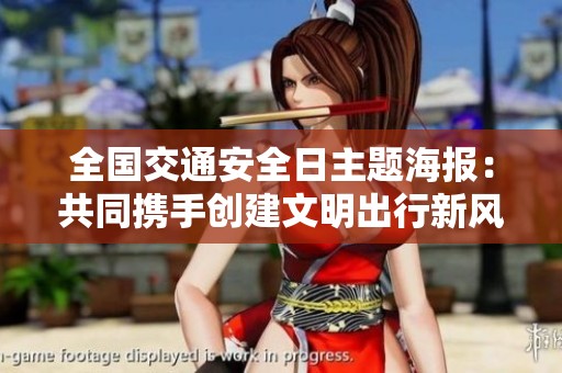 全国交通安全日主题海报：共同携手创建文明出行新风尚