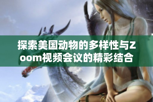 探索美国动物的多样性与Zoom视频会议的精彩结合