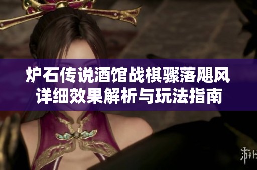 炉石传说酒馆战棋骤落飓风详细效果解析与玩法指南