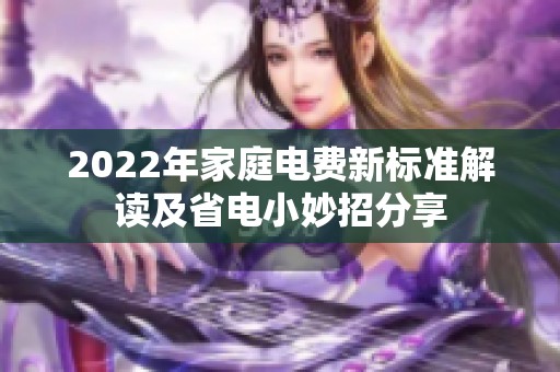 2022年家庭电费新标准解读及省电小妙招分享