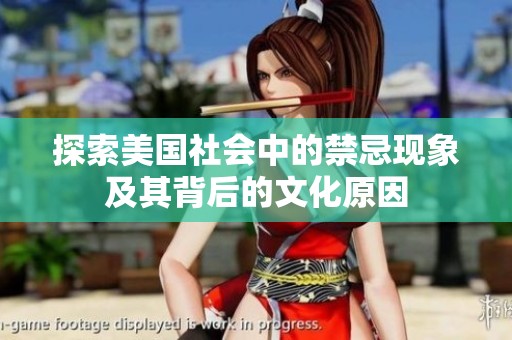 探索美国社会中的禁忌现象及其背后的文化原因