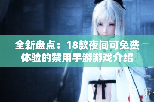 全新盘点：18款夜间可免费体验的禁用手游游戏介绍