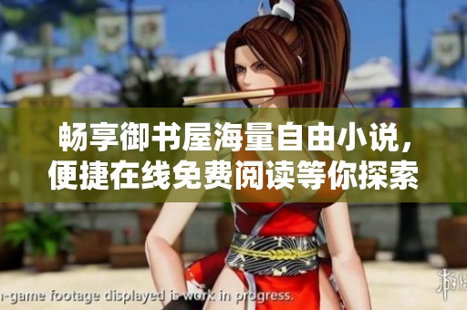 畅享御书屋海量自由小说，便捷在线免费阅读等你探索