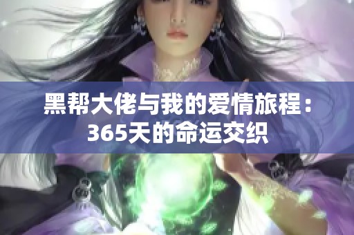 黑帮大佬与我的爱情旅程：365天的命运交织