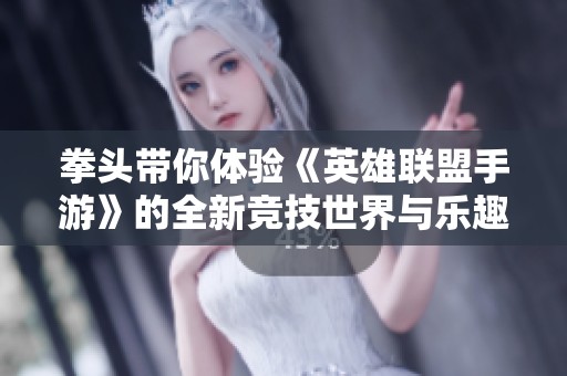 拳头带你体验《英雄联盟手游》的全新竞技世界与乐趣