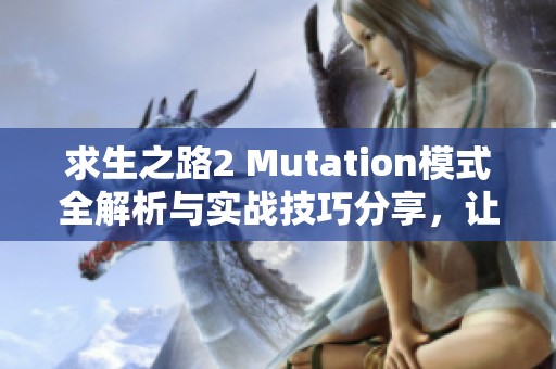 求生之路2 Mutation模式全解析与实战技巧分享，让你轻松应对挑战