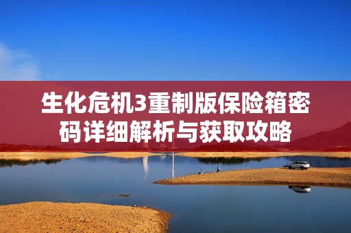 生化危机3重制版保险箱密码详细解析与获取攻略