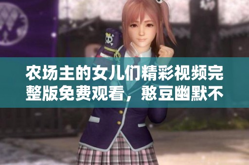 农场主的女儿们精彩视频完整版免费观看，憨豆幽默不断