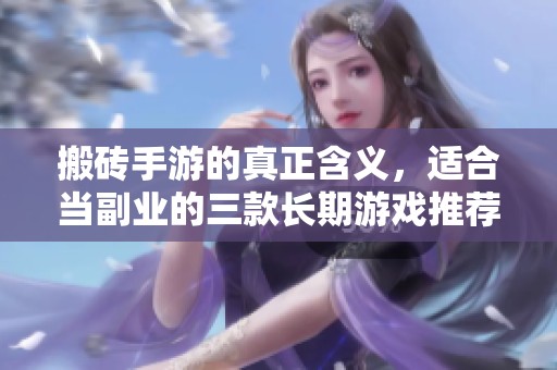 搬砖手游的真正含义，适合当副业的三款长期游戏推荐！