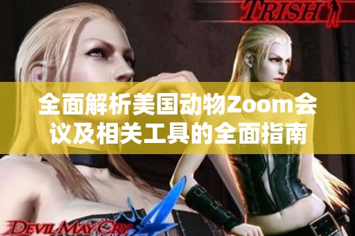 全面解析美国动物Zoom会议及相关工具的全面指南