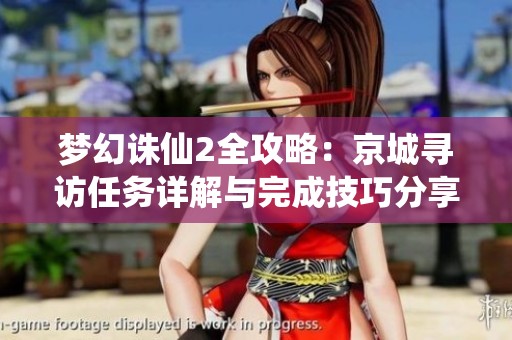 梦幻诛仙2全攻略：京城寻访任务详解与完成技巧分享