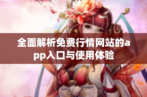 全面解析免费行情网站的app入口与使用体验