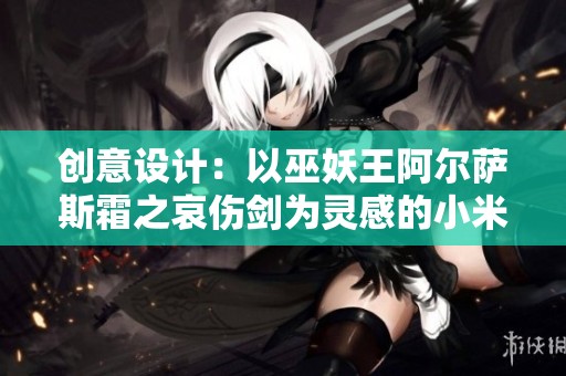 创意设计：以巫妖王阿尔萨斯霜之哀伤剑为灵感的小米遥控器底座