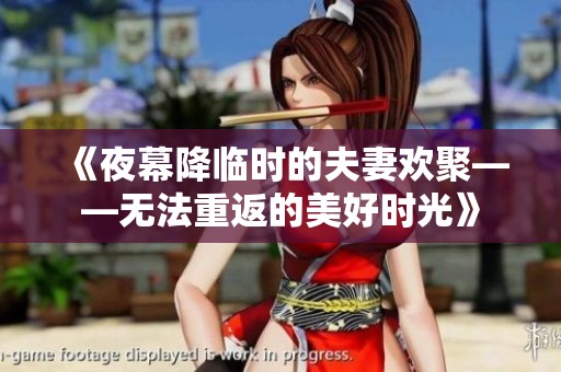 《夜幕降临时的夫妻欢聚——无法重返的美好时光》