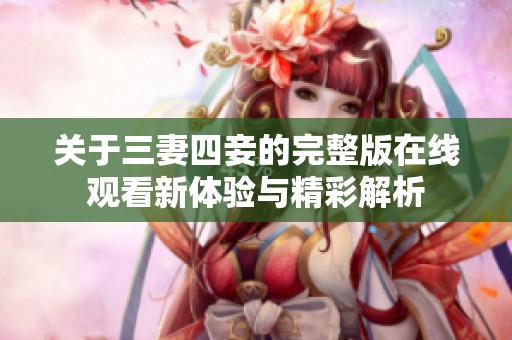 关于三妻四妾的完整版在线观看新体验与精彩解析