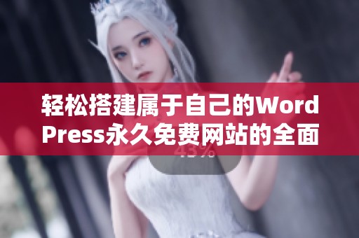 轻松搭建属于自己的WordPress永久免费网站的全面指南