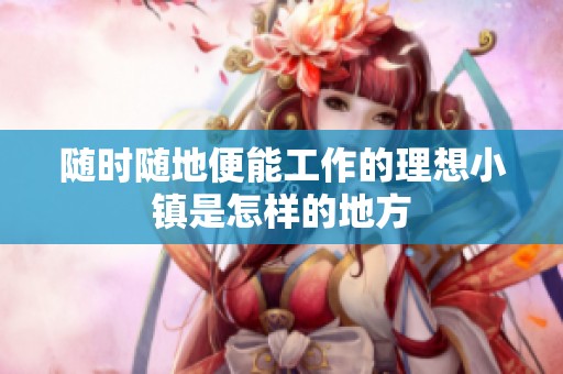 随时随地便能工作的理想小镇是怎样的地方