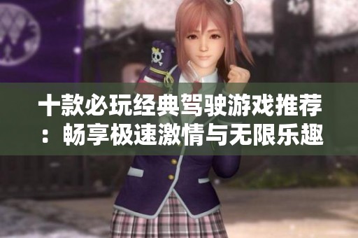 十款必玩经典驾驶游戏推荐：畅享极速激情与无限乐趣