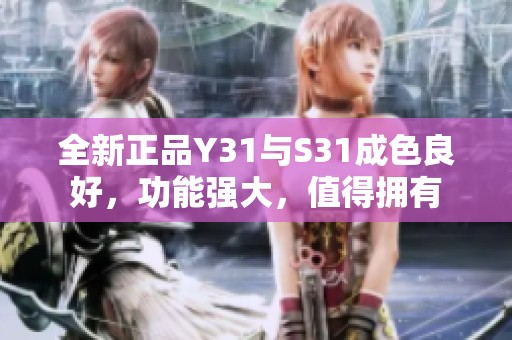 全新正品Y31与S31成色良好，功能强大，值得拥有