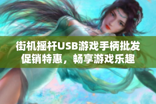 街机摇杆USB游戏手柄批发促销特惠，畅享游戏乐趣