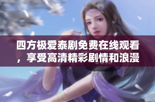四方极爱泰剧免费在线观看，享受高清精彩剧情和浪漫时光