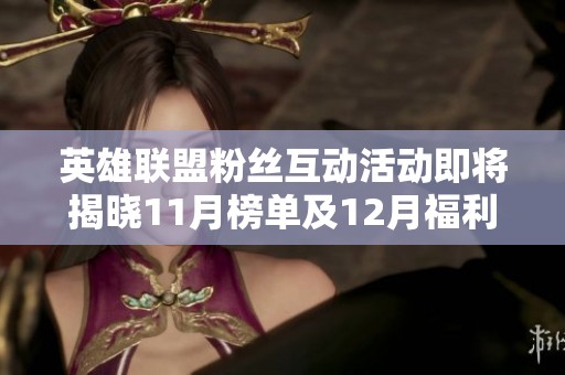 英雄联盟粉丝互动活动即将揭晓11月榜单及12月福利惊喜