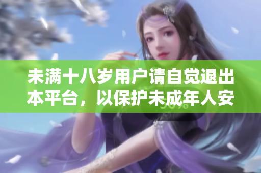 未满十八岁用户请自觉退出本平台，以保护未成年人安全