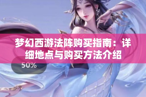 梦幻西游法阵购买指南：详细地点与购买方法介绍
