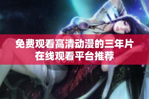 免费观看高清动漫的三年片在线观看平台推荐