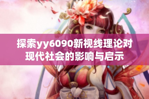 探索yy6090新视线理论对现代社会的影响与启示