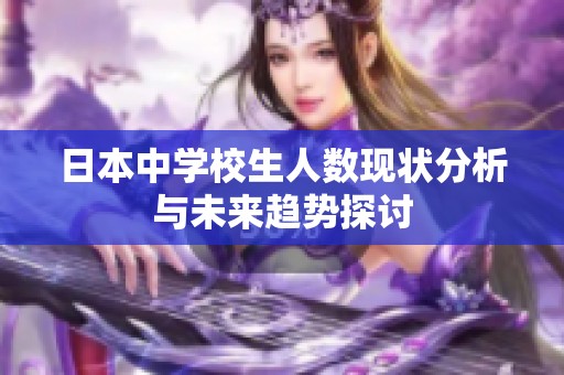 日本中学校生人数现状分析与未来趋势探讨