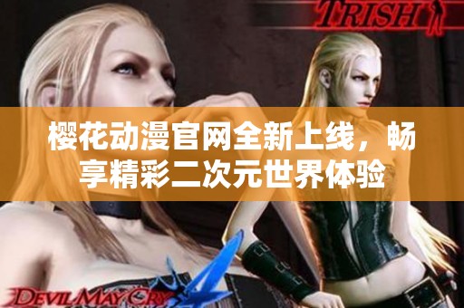 樱花动漫官网全新上线，畅享精彩二次元世界体验