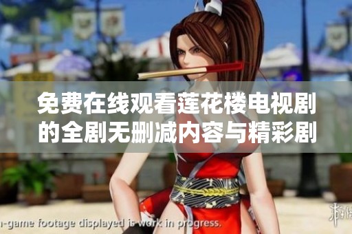 免费在线观看莲花楼电视剧的全剧无删减内容与精彩剧情解析