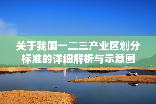 关于我国一二三产业区划分标准的详细解析与示意图