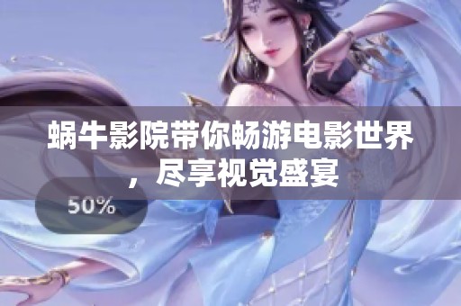 蜗牛影院带你畅游电影世界，尽享视觉盛宴