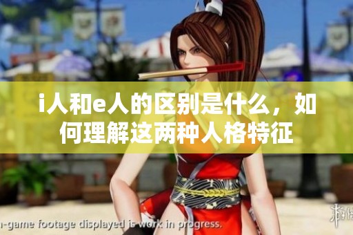 i人和e人的区别是什么，如何理解这两种人格特征