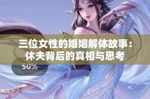 三位女性的婚姻解体故事：休夫背后的真相与思考